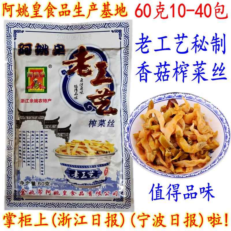 余姚特产榨菜 阿姚皇老工艺秘制榨菜丝 60克20包 精选榨菜丝 包邮