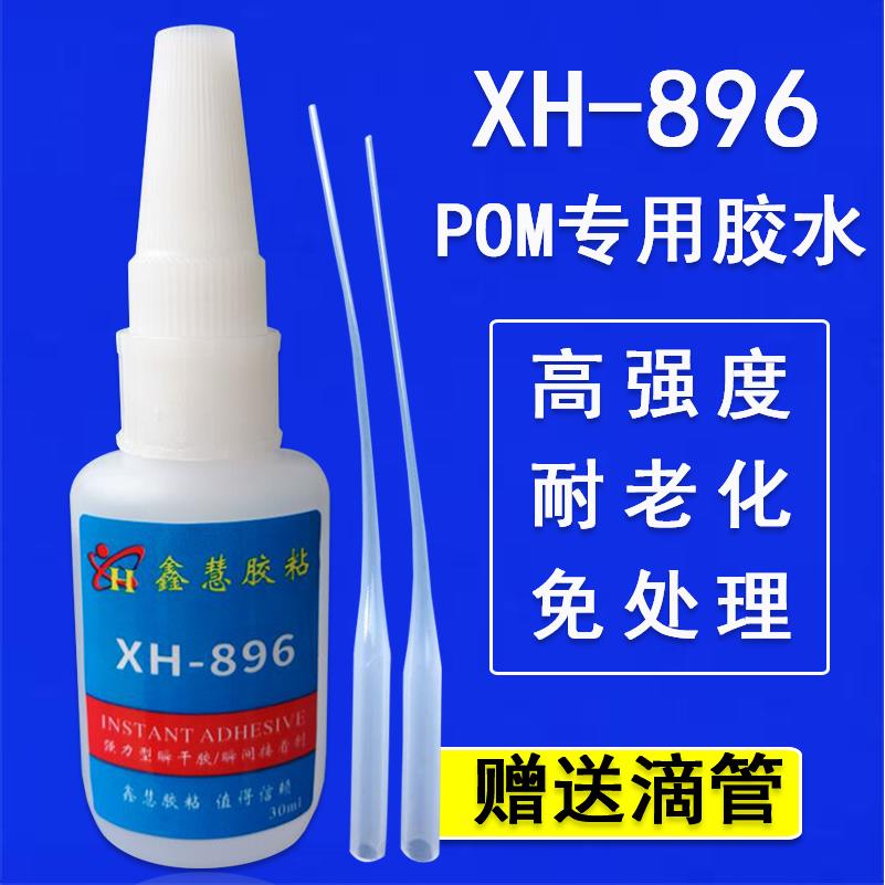 鑫慧896POM专用胶水 粘赛钢聚甲醛金属铁尼龙ABS塑料PA橡胶黏合剂