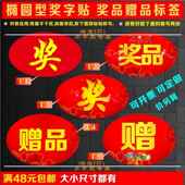 砸金蛋贴纸椭圆奖型不干胶字贴0NzTwuNx礼赠品奖品贴品动纸做活用