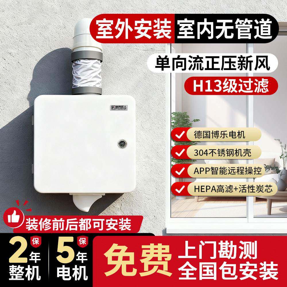 新风系统家用单向流新风机室外壁挂式安装无管道通风换气一体机