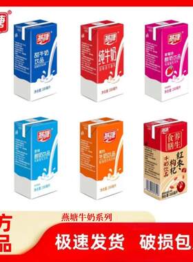 燕塘牛奶原味酸奶纯牛奶红枣枸杞高钙甜牛奶饮品200ml12盒装 包邮