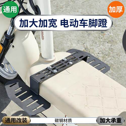 电动车加宽脚踏通用电动车脚踩板前置加装加宽如意脚蹬加厚型踏板