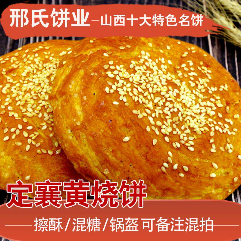 定襄黄烧饼擦酥饼混糖煎饼锅盔二门市邢氏饼业山西忻州特产可混拍