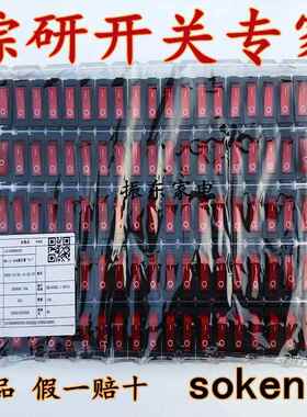 SOKEN综研电气电锅开关专家多功能料理锅电炒锅翘板开关包邮