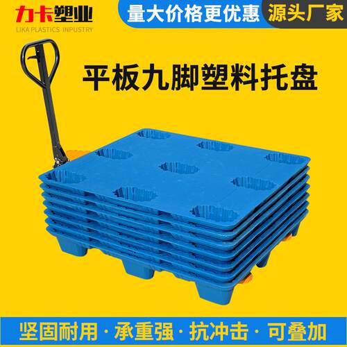 塑料托盘厂家直发仓库仓储物流托盘货架托盘叉车物流周转加厚托盘