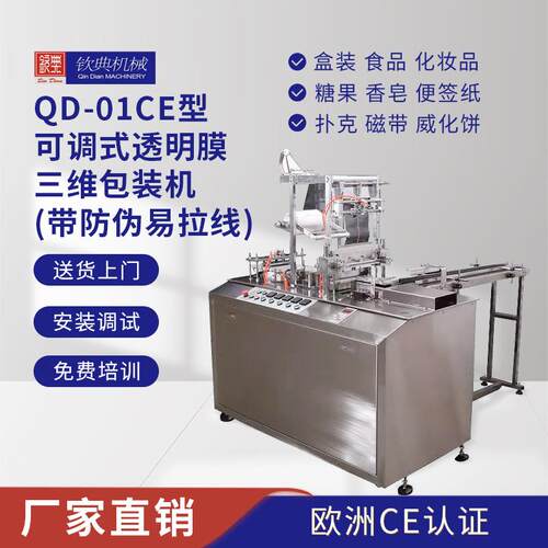 钦典QD-04点烫烟包机香皂面膜三维覆膜包装机CE认证出口