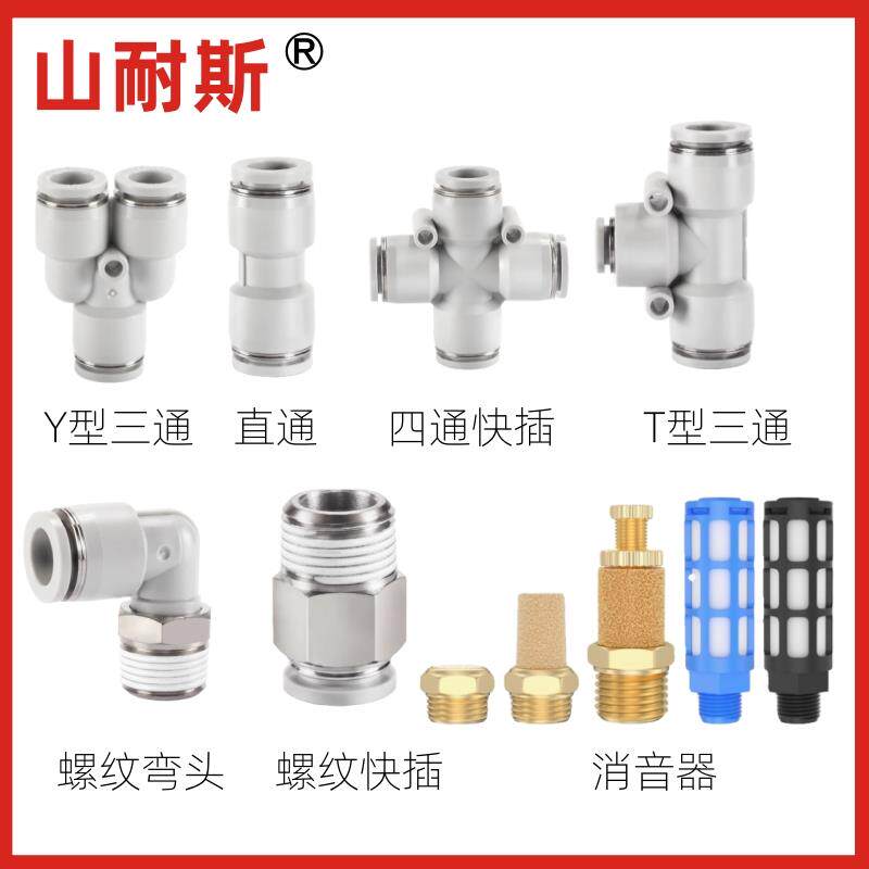 山耐斯SHSNS接头APE/PY/PU/PC/PL4/6/8/10/12/16气管快插三通直通