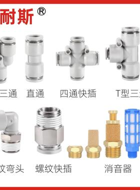 山耐斯SHSNS接头APE/PY/PU/PC/PL4/6/8/10/12/16气管快插三通直通