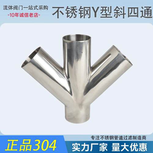 304不锈钢卫生级Y型斜四通镜面异形管件叉形四通焊接水管接头