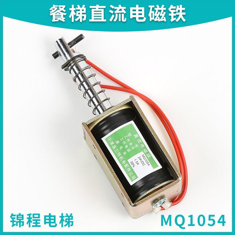 电梯专用直流电磁铁|MQ1054杂物梯餐梯专用门锁电磁铁|24VDC 1.5A