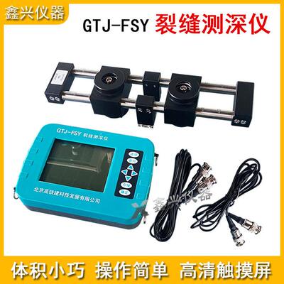 北京高铁建GTJ-FSY裂缝深度测试仪混凝土裂缝测深仪裂缝深度仪