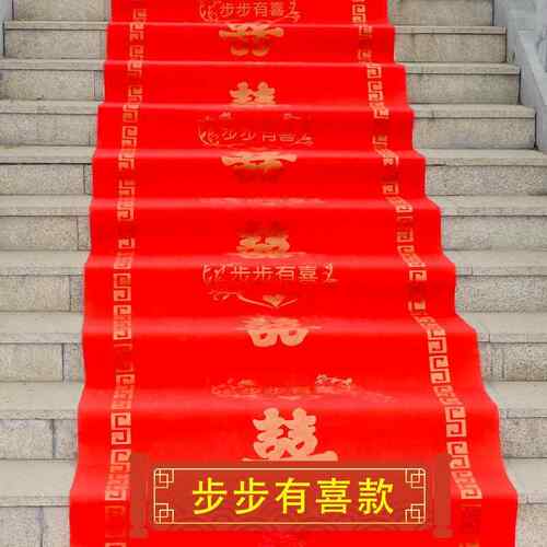 红地毯婚庆一次性庆典无纺布带喜字结婚地毯加厚防滑家用楼梯进门