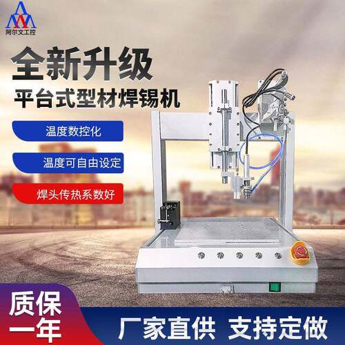 全自动焊锡机平台式型材自动点焊机焊线机PCB线路板USB头点焊机