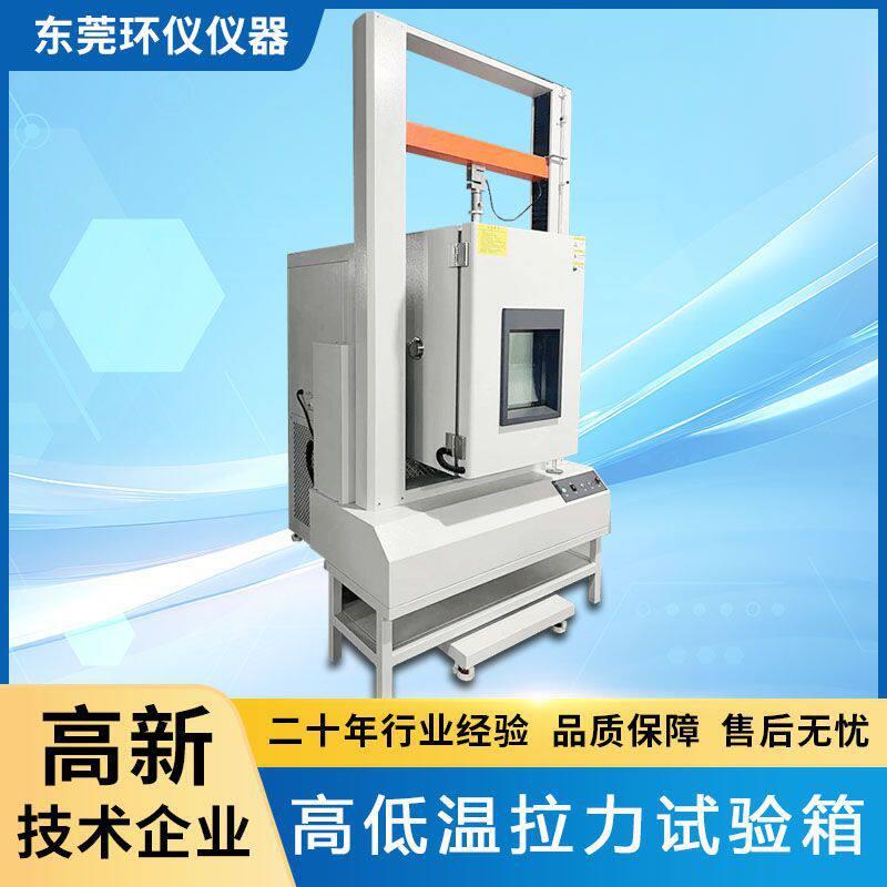 低温拉力试验箱电脑数据采集分辨率测力精准控温拉力测试机器