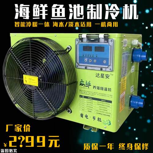 鱼池冷水机组1P 1.5P 2P 3P 5P海鲜养殖冷水机组设备冷暖恒温冷水