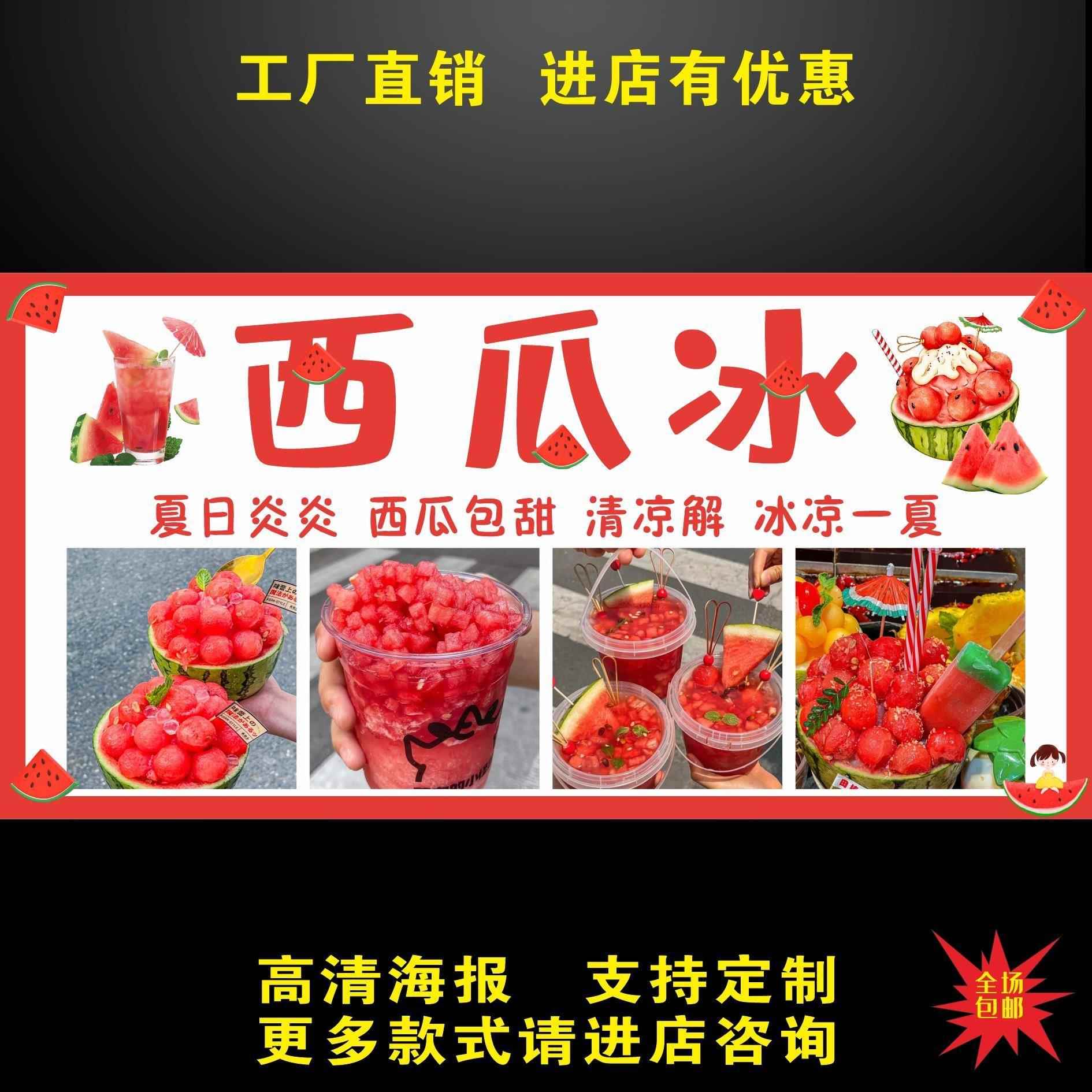 西瓜冰广告贴纸自粘海报画小推车摆摊防水招牌贴画广告布宣传制作