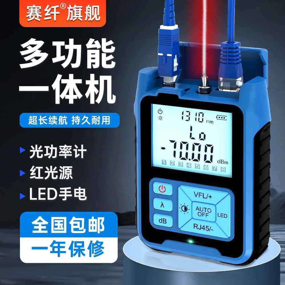 赛纤光功率计红光一体机充电高精度光纤测试仪多功能30公里红光源