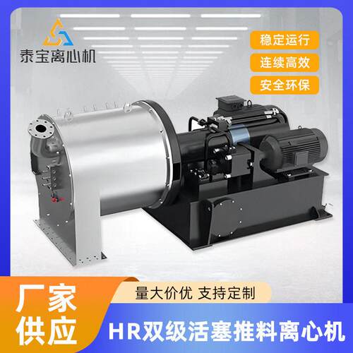 卧式HR双级活塞推料离心机大容量常速过滤离心机连续进料卸料厂家