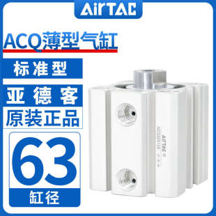 亚德客薄型小型气缸ACQ63X5 10X15X20X25X30X35 40X45X50X60