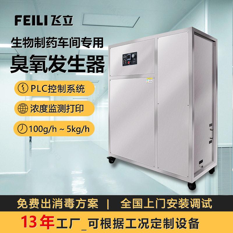 飞立洁净车间臭氧消毒机制GMP车间杀菌除异味水冷式臭氧发生器