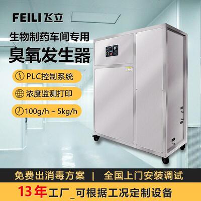 飞立洁净车间臭氧消毒机制GMP车间杀菌除异味水冷式臭氧发生器