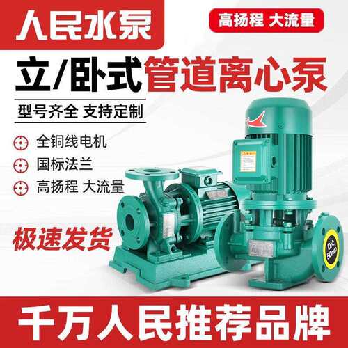 人民立式上道泵IG380V离心管泵管道QFC工业增压泵海暖气热水循R环
