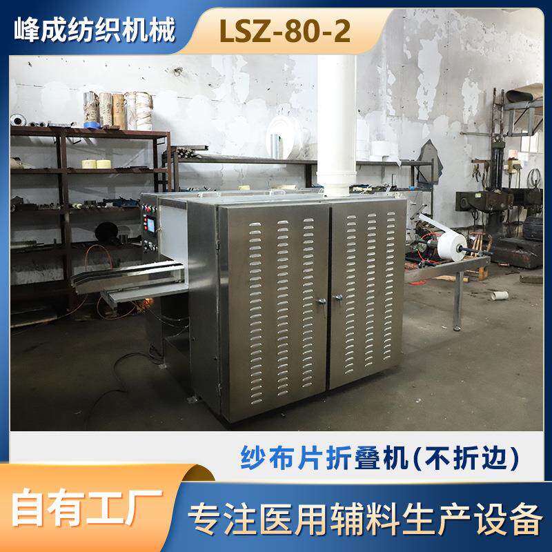 高速全自动纱布折叠机LSZ-80-2双通道不锈钢机型机械设备厂家直供