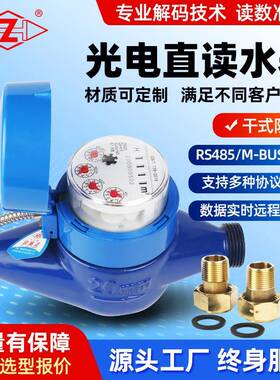 小口径有线光电直读非阀RS485/m-bus接口modbus协议智能远传水表