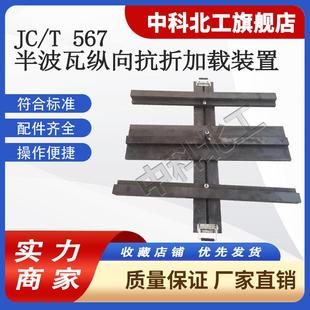 置路缘石路面砖抗折砌墙砖石材 2008半波瓦纵向抗折加载装 T567