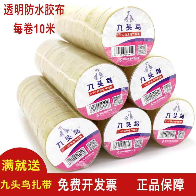 九头鸟PVC防水电气胶带透明防水电工胶布电工胶带防水绝缘带18mm
