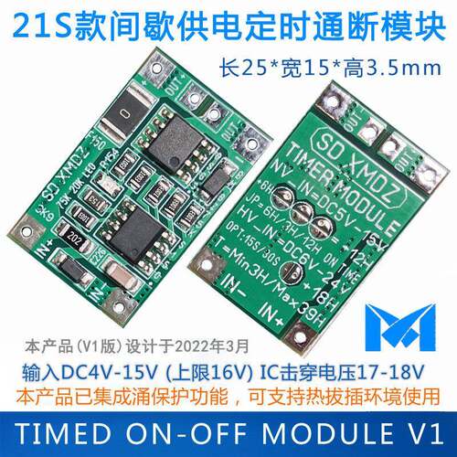 直流间歇供电模块/秒定时通断模块/DC5-15V/负载3-4A以内/1S-21S
