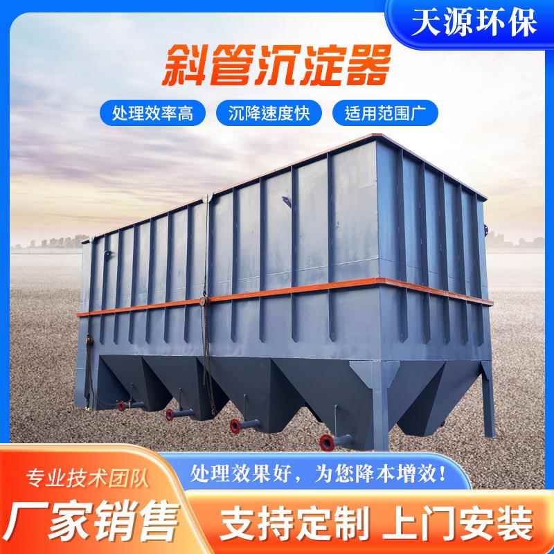 斜管沉淀器絮凝污水处理成套设备生活污水医院废水沉淀池厂家