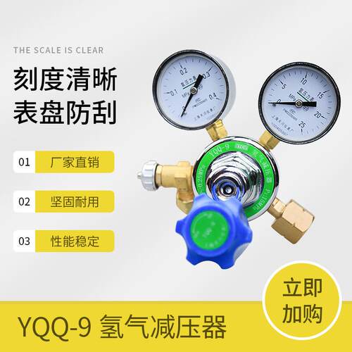 上海减压器YQQ-9（带微调）0.4*25MP氢气减压器a气表氢减压阀