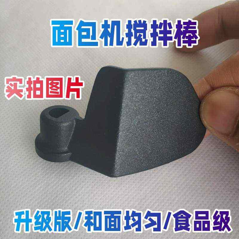 适用 北美ACA面包机搅拌棒配件搅拌器铰刀叶片绞刀和面刀头和面桨