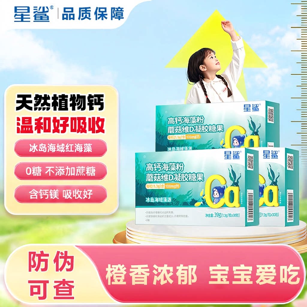 星鲨海藻钙粉蘑菇凝胶糖果儿童液体钙维生素D亚麻籽油天然植物钙