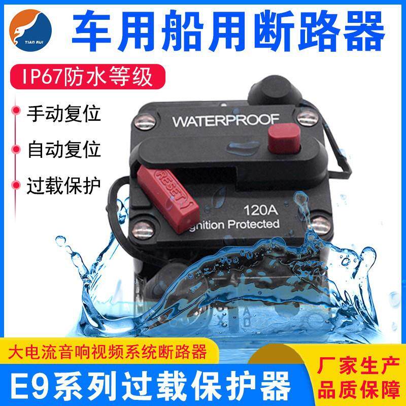 E9系列汽车过载保护器船舶游艇绞盘断路器电流过载保护器手动复位