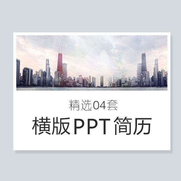 个性创意横版PPT简历模板 个人求职自我介绍设计师毕业应聘横向