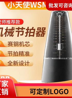WSM-305小天使机械节拍器钢琴专用古筝小提琴吉他二胡通用节奏器