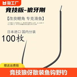 竞技狼伢散装鱼钩野钓黑坑鲫鱼偷驴细条飞磕飞抄倒钓极细有刺溪流