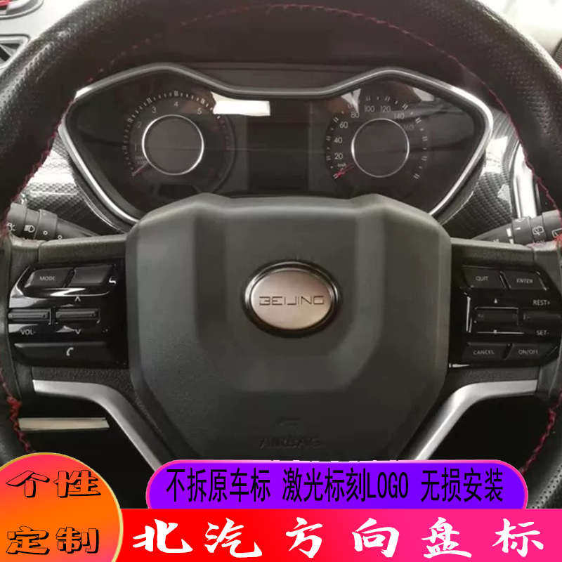 北京bj20bj40 BJ80方向盘标北汽绅宝x55x65新能源eu5ex3ex5个性标