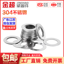 金超304不锈钢超薄金属垫片厚0.1-0.2-0.3-0.5mm轴用平垫圆形垫圈