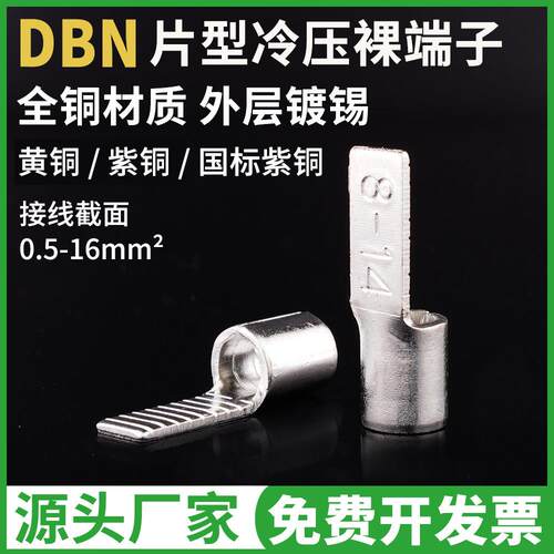 片形裸端头接线端子DBN1.25-10/2-10/5.5-10/14/18空开C45线鼻子
