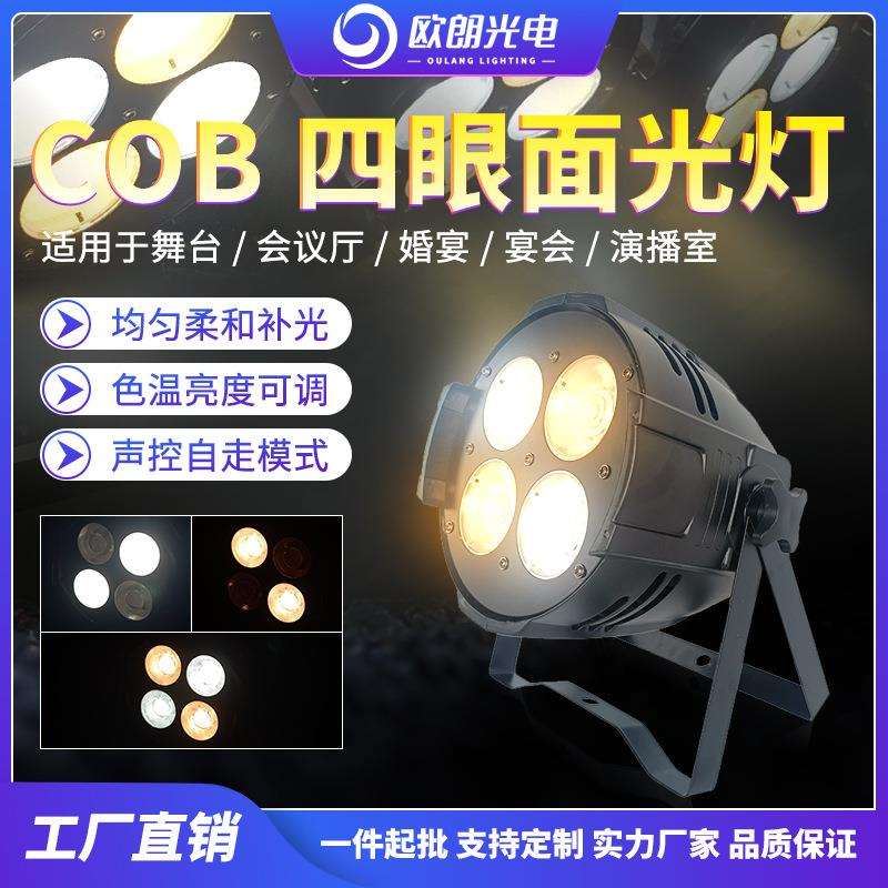 led帕灯四眼观众灯200Wcob面光灯婚庆酒吧舞台灯光演出直播投光灯