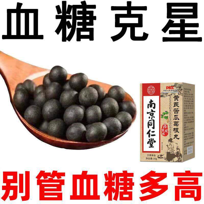 南京同仁堂黄芪苦瓜葛根丸血糖高胰岛受损体虚乏力免疫下降降血糖