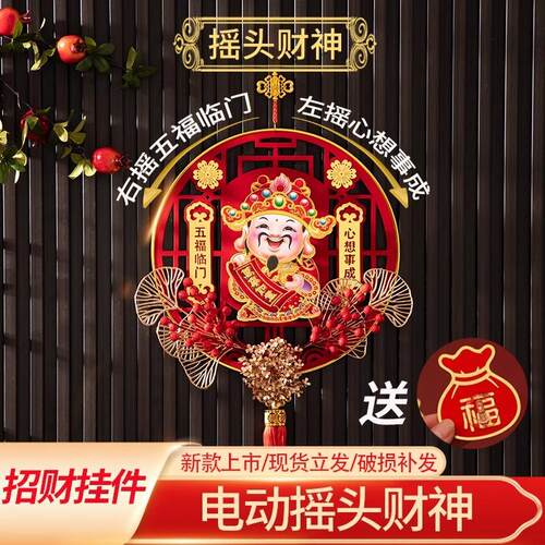 摇头财神挂件春节新年福字财神装饰过年挂饰布置门贴客厅高档