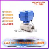 CWX60P微型ADC9 24V不锈钢电动二通球阀CR03三线一控开关水控阀门