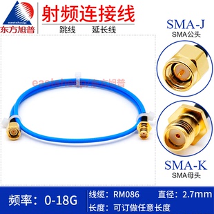 SMA RM086高频连接线 18G 低驻波 柔性线 SMA公转母 东方旭普