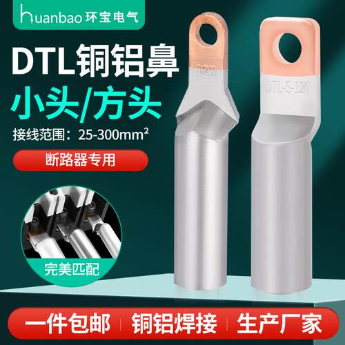 DTL小头方头 铜铝鼻子过渡 塑壳断路器35/50/70/95/120/150平方