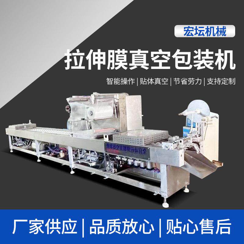 全自动拉伸膜包装机肉干香脆肠卤蛋脆骨包装无骨鸡爪真空包装机