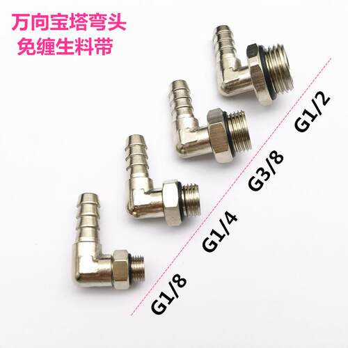 铜镀镍宝塔弯头旋转YPB-L8-1/4外螺纹直通G直角宝塔竹节水管接头